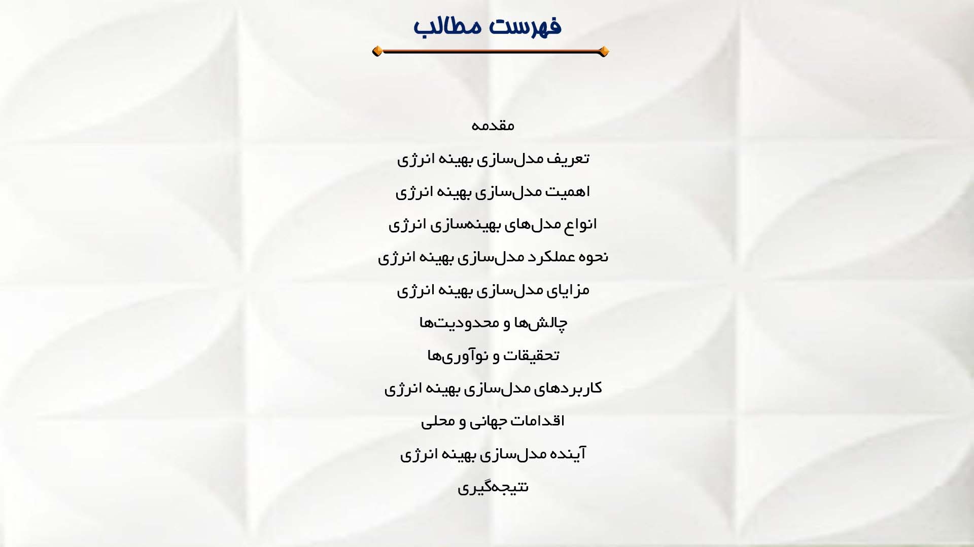 پاورپوینت در مورد مدل‌سازی بهینه انرژی